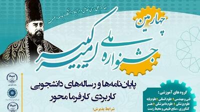  آغاز ثبت‌نام پنجمین جشنواره ملی امیرکبیر در کشور / فرصتی برای پیوند واقعی دانشگاه، صنعت و جامعه