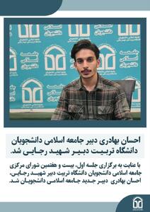  نتایج انتخابات جامعه اسلامی دانشجویان دانشگاه تربیت دبیر شهید رجایی تهران مشخص شد