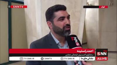  راستینه: به زودی قانون جامع نظارت بر نمایش خانگی و ساترا در کمیسیون فرهنگی نهایی می‌شود