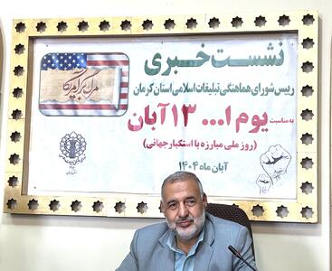  راهپیمایی یوم الله ۱۳ آبان در ۲۰۰ نقطه کرمان برگزار خواهد شد