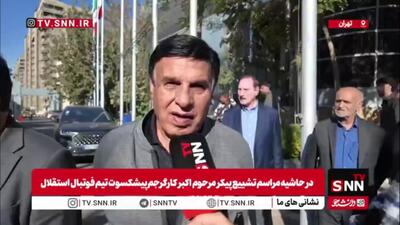  مظلومی: به اکبر کارگرجم بی‌توجهی شد؛ پیشکسوتان را نباید فراموش کنیم