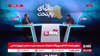  متفکر آزاد: استیضاح همتی سیاسی نبود/ وزیر نفت و نیرو به مجلس آمدند و توضیح می‌دادند اما وزیر اقتصاد می‌گفت  همینه که هست!