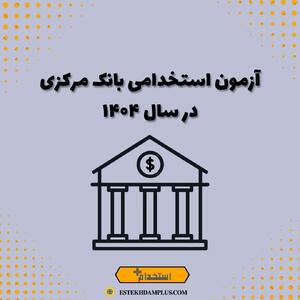  اعتراض به آزمون استخدامی بانک مرکزی