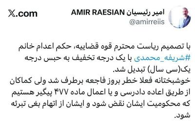  با دستور اژه‌ای حکم اعدام «شریفه محمدی» لغو شد