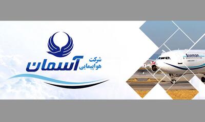  برکناری ۷ مشاور مدیرعامل شرکت آسمان
