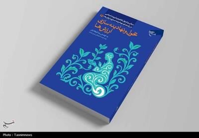  کتاب «تحول و نهادینه‌سازی ارزش‌ها» منتشر شد/راهنمای تحول تربیتی اسلامی - تسنیم