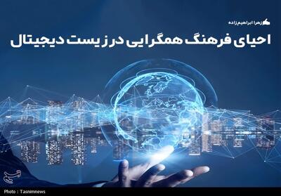  احیای فرهنگ همگرایی در زیست دیجیتال - تسنیم