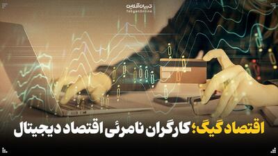  اقتصاد گیگ، کارگران نامرئی اقتصاد دیجیتال