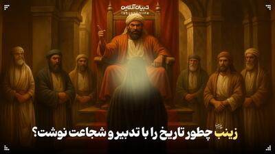  زینب سلام‌الله‌علیها چگونه تاریخ را با تدبیر و شجاعت نوشت؟
