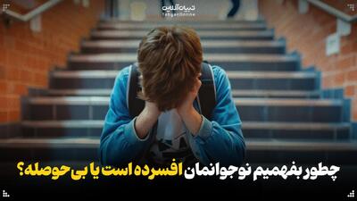  چطور بفهمیم نوجوانمان افسرده است یا بی‌حوصله؟