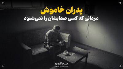  پدران خاموش؛ مردانی که کسی صدایشان را نمی‌شنود