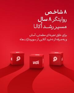  اُکالا هشت‌سالگی را عبور کرد؛ روایتی از برند که حالا در مقیاس ملی نفس می‌کشد