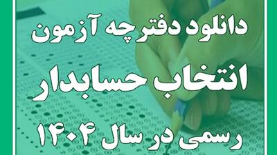  آزمون انتخاب حسابدار رسمی سال ۱۴۰۴