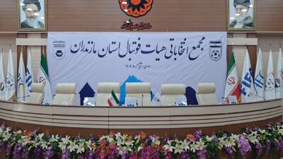  لغو مجمع انتخاباتی هیات فوتبال مازندران + فیلم