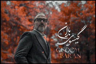  گیسوی باران علیرضا قربانی