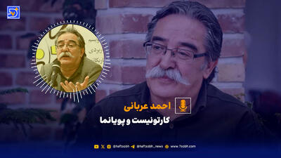  پشیمانی در کاریکاتور جایی ندارد