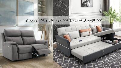  نکات لازم برای تعمیر و بازسازی مبل تخت خواب شو، ریلکسی و چستر