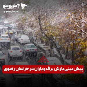  پیش بینی بارش برف و باران در برخی از مناطق خراسان رضوی؛ مشهدی ها همچنان زیر هوای آلوده!
