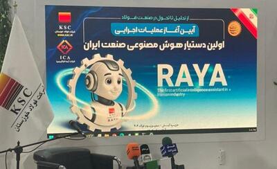  پیشگامی فولاد خوزستان در هوشمندسازی صنعت؛ رونمایی از نخستین دستیار هوش مصنوعی در صنایع کشور