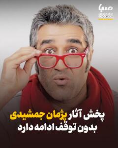   سازمان سینمایی: هیچ دستوری برای توقف پخش فیلم‌ها و سریال‌های پژمان جمشیدی یا ممنوعیت فعالیت او ابلاغ نشده است