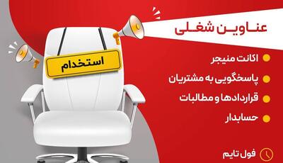 فرصت استثنائی برای حضور در تیم فروش و بازرگانی آخرین خبر- ویژه شهر مشهد