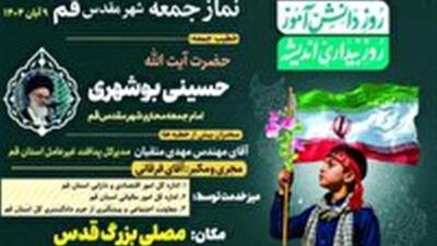  آیت الله بوشهری خطیب نماز جمعه فردا ۹ آبان در قم