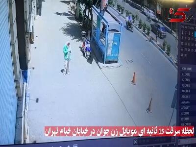  فیلم لحظه سرقت 15 ثانیه ای موبایل زن جوان