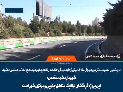  بازگشایی مسیر دسترسی بولوار امام‌خمینی(ره) به میدان حافظ مشهد