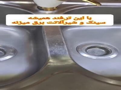  یک ترفند کاربردی برای پاک کردن سینکها