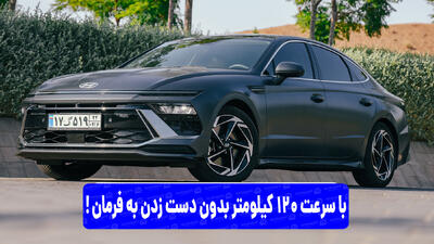  رانندگی با سرعت 120 کیلومتر بدون گرفتن فرمان؛ رانندگی خودکار در سوناتا فیس جدید