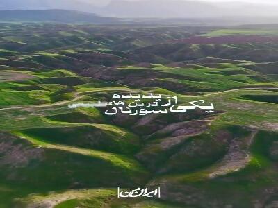  تنها جزیرۀ متحرک ایرانی در آذربایجان غربی