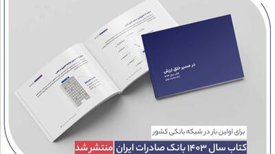  ​ کتاب‌ سال ۱۴۰۳ بانک صادرات ایران منتشر شد/ در مسیر خلق ارزش؛ روایت داده‌محور از رشد، تحول دیجیتال و اعتماد مردم