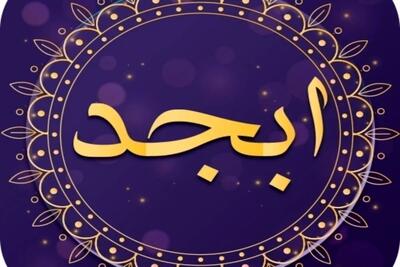  فال ابجد امروز | از اسرار حروف تا گشودگی تقدیر در فال ابجد امروز پنج شنبه 8 آبان 1404 + تفسیر فال ابجد امروز