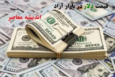  قیمت دلار در بازار آزاد | قیمت دلار تهران هم اکنون 5شنبه 8 آبان 1404 / قیمت طلا و دلار امروز + قیمت دلار امروز