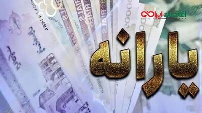  جزئیات تصمیم دولت برای واریزی جدید به یارانه‌بگیران اعلام شد!