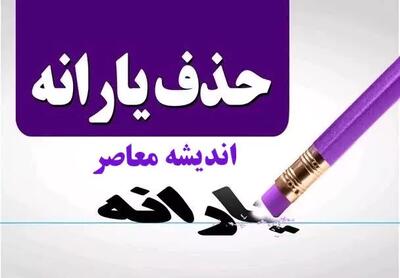  حذف یارانه ها با این سطح درآمد قطعی شد/ دولت سقف درآمدی حذف یارانه‌ها را اعلام کرد/ آیا مشمول حذف هستید؟