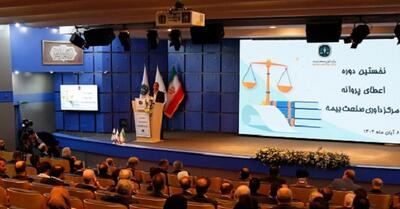  برگزاری آیین اولین دوره اعطای پروانه داوری مرکز داوری صنعت بیمه و رونمایی از سامانه و کتاب مجموعه قوانین و مقررات مرکز داوری صنعت بیمه