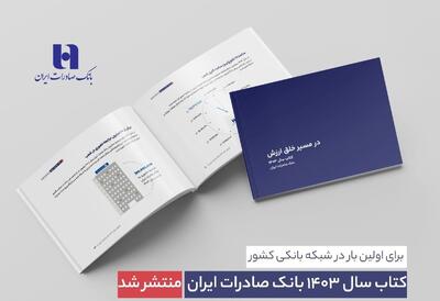  کتاب‌ سال ۱۴۰۳ بانک صادرات ایران منتشر شد