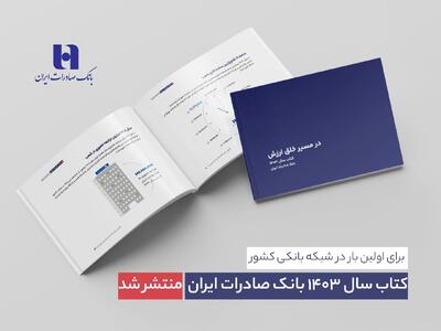  کتاب‌ سال ۱۴۰۳ بانک صادرات ایران منتشر شد/ در مسیر خلق ارزش؛ روایت داده‌محور از رشد، تحول دیجیتال و اعتماد مردم