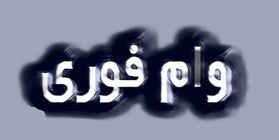  وام ۱۵۰ میلیونی فوری با کارمزد ۴ درصد؛ طرح نصر بانک مهر ایران