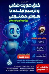  برگزاری کارگاه «خلق هویت شغلی و ترسیم آینده با هوش مصنوعی»