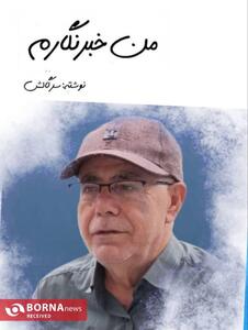  کتاب  من خبرنگارم   منتشر شد