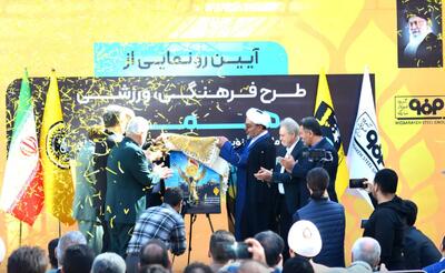  آیین رونمایی از طرح فرهنگی ورزشی هما برگزار شد