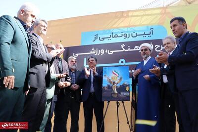  آیین رونمایی از طرح فرهنگی ورزشی هما