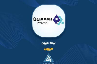  حق بیمه مهر «میهن» به ۱۳۸ میلیارد تومان رسید؛ سهم ۱۰ درصدی از کل عملکرد سال