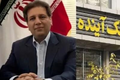  علی انصاری مدیرعامل سابق بانک آینده تحریم شد