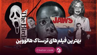  معرفی ۲۰+ فیلم ترسناک هالووین: سفر یک شبه به دنیای دهشتناک هالووینی