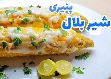 طرز تهیه بلال پنیری خوشمزه بدون منقل !