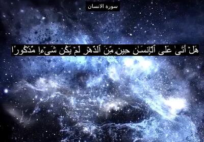  دانلود سوره انسان صوتی از پرهیزگار + عبدالباسط کامل ساده