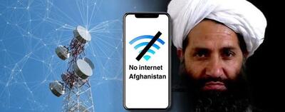  اینترنت این مناطق در افغانستان قطع می شود
